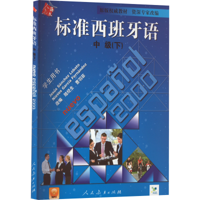 [M]标准西班牙语.中级.下-9787107221316