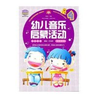 [M]幼儿音乐启蒙活动4-9787539440361