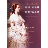 [M]德国奥地利经典中篇小说-9787503952999