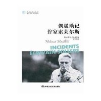 [M]偶遇琐记;作家索莱尔斯-9787300152585