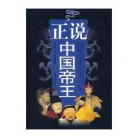 [M]正说中国帝王-9787508722214