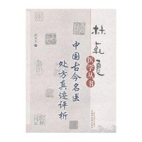[M]中国古今名医处方真迹评析-9787513205962