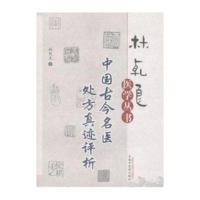 [M]中国古今名医处方真迹评析-9787513205962