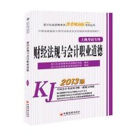 [M]财经法规与会计职业道德-9787513619592