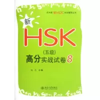 [N]新HSK(5级)高分实战试卷8-9787301212325