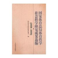 [N]国家体育总局体育哲学社会科学研究成果选编(2008-2009)-9787500942207