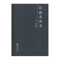 [N]榆斋弦音-9787550705173