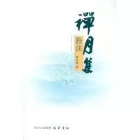 [M]禅月集校注-9787553100005