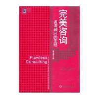 [M]完美咨询:咨询顾问的圣经-9787111406754