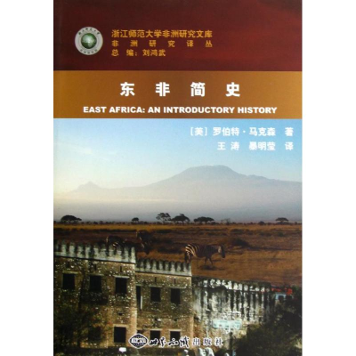 [M]东非简史-9787501243785