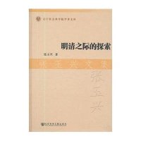 [N]明清之际的探索张玉兴文集-9787509736883