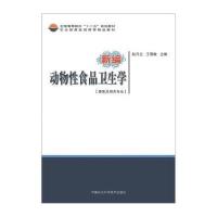 [M]新编动物性食品卫生学-9787511609571