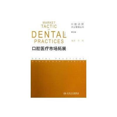 [M]口腔医疗市场拓展(第2版)-9787117167390