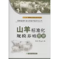 [M]山羊标准化规模养殖图册-9787109164390