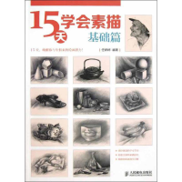 [M]15天学会素描-9787115313034