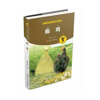 [M]痴鸡-9787534669361