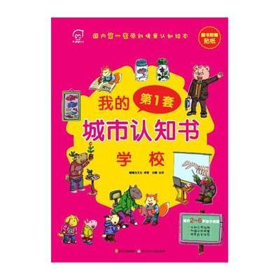 [M]我的第一套城市认知书 学校-9787536561083