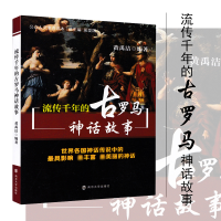 [M]流传千年的古罗马神话故事-9787305109102