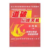 [M]道破K线天机上册-9787545421217