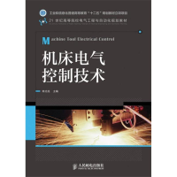 [M]机床电气控制技术-9787115326614