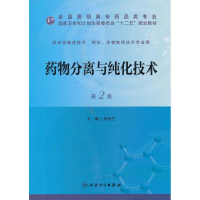 [M]药物分离与纯化技术-9787117173667