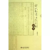 [N]宋代经书注疏刊刻研究-9787301227350