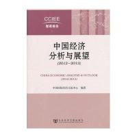 [N]中国经济分析与展望(2012-2013)-9787509742532