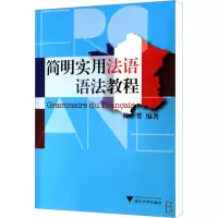 [M]简明实用法语语法教程-9787308071543