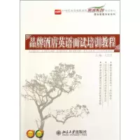 [M]品牌酒店英语面试培训教程(21世纪全国高职高专旅游系列规划教材)/酒店管理专业系列-9787301190296
