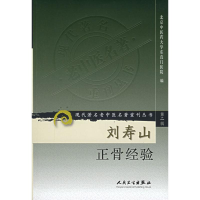 [M]刘寿山正骨经验/现代著名老中医名著重刊丛书(第2辑)-9787117073790