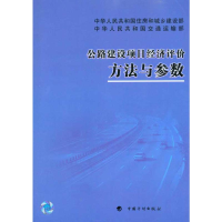 [M]公路建设项目经济评价方法与参数-9787802425316