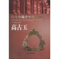[M]高古玉 海外珍藏中华瑰宝杂宝卷-9787514001167