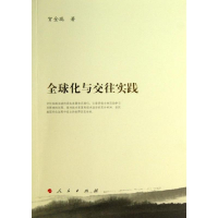 [M]全球化与交往实践-9787010124131