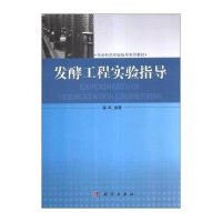 [M]发酵工程实验指导-9787030381835