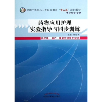 [M]药物应用护理实验指导和同步训练-9787513215435