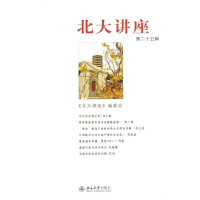 [M]北大讲座第二十五辑-9787301223550