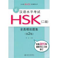[M]新汉语水平考试HSK(2级)全真模拟题集-9787301217122