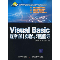 [M]VISUAL BASIC程序设计实验与习题指导-9787811233834