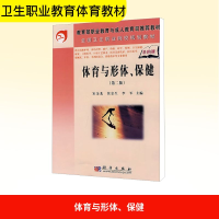 [M]体育与形体保健(第2版)-9787030206077