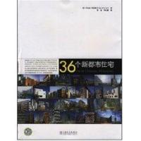 [M]NEW URBAN HOUSING36个新都市住宅-9787508374062