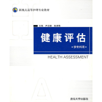 [M]健康评估(供专科用)/新视点高等护理专业教材-9787302130604