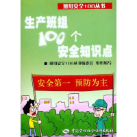 [M]生产班组100个安全知识点-9787504589699