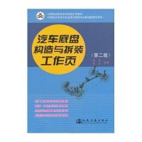[M]汽车底盘构造与拆装工作页-9787114107719