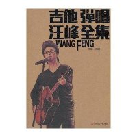 [M]吉他弹唱汪峰全集-9787806928608