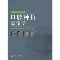 [M]口腔种植影像学-9787117172370