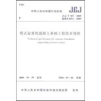 [M]塔式起重机混凝土基础工程技术规程JGJ/T187-2009-1511217750