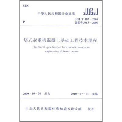 [M]塔式起重机混凝土基础工程技术规程JGJ/T187-2009-1511217750