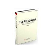 [M]干在实处 走在前列 推进浙江新发展的思考与实践-9787503535710