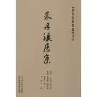 [M]朱丹溪医案-9787811212624