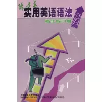 [M]张道真实用英语语法强化练习册(句法篇)-9787560044750